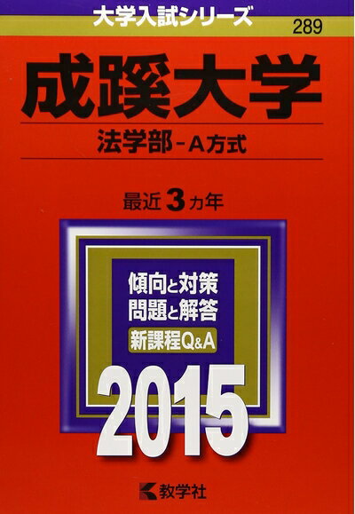 【中古】 成蹊大学(法学部-A方式) (2015年版大学入試シリーズ)