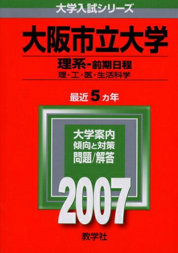 【商品名】大阪市立大学(理系-前期日程) (2007年版 大学入試シリーズ)（中古品）中古本の特性上【ヤケ、破れ、折れ、メモ書き、匂い】等がある場合がございます。特に状態が【可】の場合は書き込みや破れがある場合がございますので予めご承知おきのほどよろしくお願いいたします。また、商品名に【付属、特典、○○付き、ダウンロードコード】等の記載があっても中古品の場合は基本的にこれらは付属致しません。当店の中古品につきましては商品チェックの上、問題がないものを取り扱っております。ご安心いただきました上でご購入ください。【ご注文〜発送完了までの流れ】ご注文は24時間365日受け付けております。ご注文後いただきました後に当店から注文確認メールが送信されます。発送までの期間といたしましては、ご決済完了後より2〜5営業日となります。発送完了後に発送通知番号記載のメールが送付されます。【ご注意事項】当店はお客様都合によるご注文・ご決済後のキャンセル・返品はお受けしておりません。ご承知おきのうえご注文をお願いいたします。当店は一部商品を他モール等と併売させていただいております。完売の際はご連絡させていただきます。予めご承知おきのほどお願いいたします。