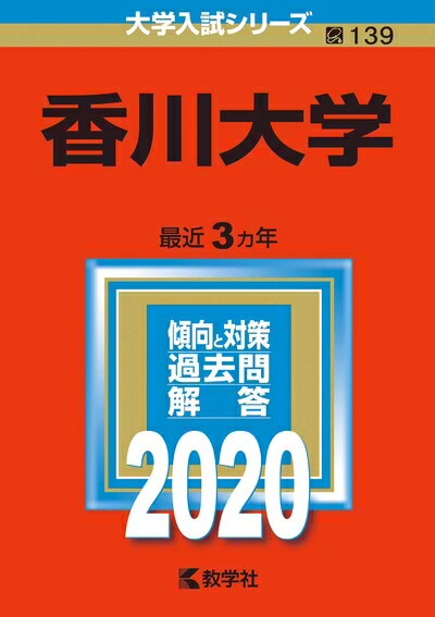 楽天市場】香川大学 赤本の通販 楽天市場】香川大学 赤本の通販