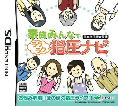 【中古】 家族みんなで 日本指圧師会監修ラクラク指圧ナビ 【中古】 家族みんなで 日本指圧師会監修ラクラク指圧ナビ