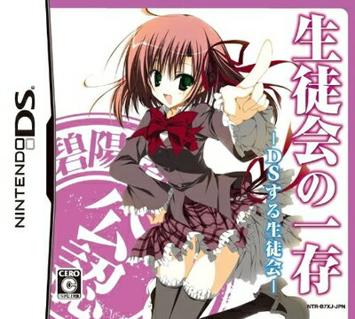 【中古】 生徒会の一存 -DSする生徒会- DXパック (「碧陽学園公認4大グッズ」同梱) 【中古】 生徒会の一存 -DSする生徒会- DXパック (「碧陽学園公認4大グッズ」同梱)