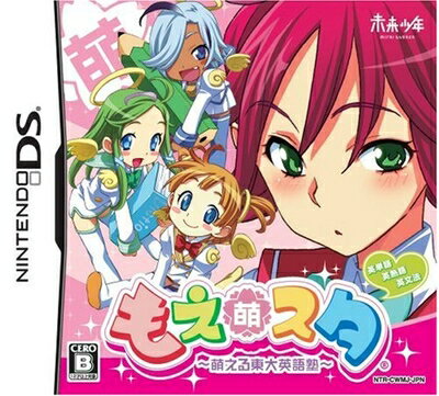 【中古】 もえスタ 〜萌える東大英語塾〜 【中古】 もえスタ 〜萌える東大英語塾〜