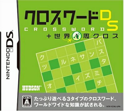 【中古】 クロスワードDS + 世界一周クロス 【中古】 クロスワードDS + 世界一周クロス