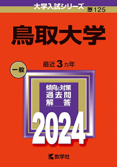 【中古】 鳥取大学 (2024年版大学入試シリーズ)