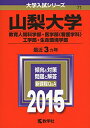 【中古】 山梨大学(教育人間科学部・医学部〈看護学科〉・工学部・生命環境学部) (2015年版大学入試シリーズ)