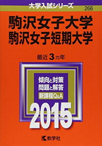 【中古】 駒沢女子大学・駒沢女子短期大学 (2015年版大学入試シリーズ)