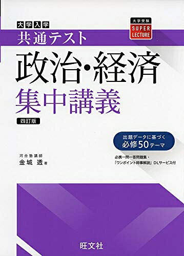 【商品名】共通テスト政治・経済集中講義 四訂版 (大学受験SUPER LECTURE)（中古品）中古本の特性上【ヤケ、破れ、折れ、メモ書き、匂い】等がある場合がございます。特に状態が【可】の場合は書き込みや破れがある場合がございますので予めご承知おきのほどよろしくお願いいたします。また、商品名に【付属、特典、○○付き、ダウンロードコード】等の記載があっても中古品の場合は基本的にこれらは付属致しません。当店の中古品につきましては商品チェックの上、問題がないものを取り扱っております。ご安心いただきました上でご購入ください。【ご注文〜発送完了までの流れ】ご注文は24時間365日受け付けております。ご注文後いただきました後に当店から注文確認メールが送信されます。発送までの期間といたしましては、ご決済完了後より2〜5営業日となります。発送完了後に発送通知番号記載のメールが送付されます。【ご注意事項】当店はお客様都合によるご注文・ご決済後のキャンセル・返品はお受けしておりません。ご承知おきのうえご注文をお願いいたします。当店は一部商品を他モール等と併売させていただいております。完売の際はご連絡させていただきます。予めご承知おきのほどお願いいたします。