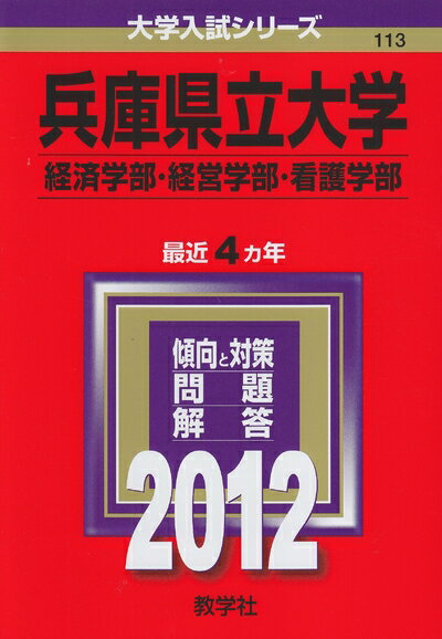 【中古】 兵庫県立大学(経済学部・経営学部・看護学部) (201版 大学入試シリーズ)