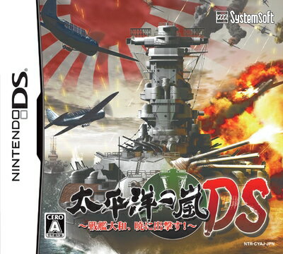 【中古】 太平洋の嵐DS 〜戦艦大和、暁に出撃す!〜 【中古】 太平洋の嵐DS 〜戦艦大和、暁に出撃す!〜