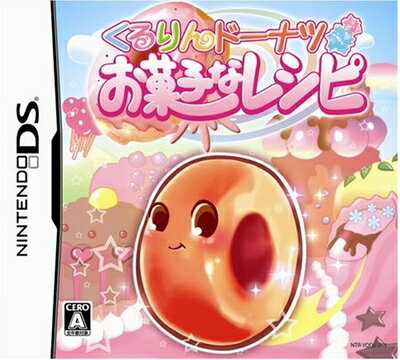 【中古】 くるりんドーナツ お菓子なレシピ
