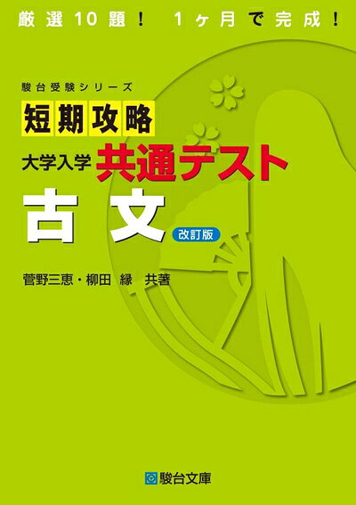 【中古】 短期攻略 大学入学共通テスト 古文〈改訂版〉 (駿台受験シリーズ)