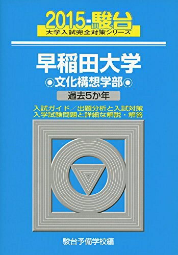 【中古】 早稲田大学文化構想学部 2015年版 (大学入試完全対策シリーズ 24)