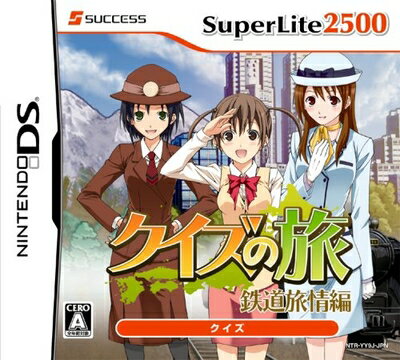 【中古】 SuperLite2500 クイズの旅〜鉄道旅情編〜 【中古】 SuperLite2500 クイズの旅〜鉄道旅情編〜