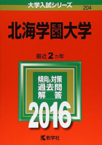 【中古】 酪農学園大学(獣医学群〈獣医学類〉) (2016年版大学入試シリーズ)