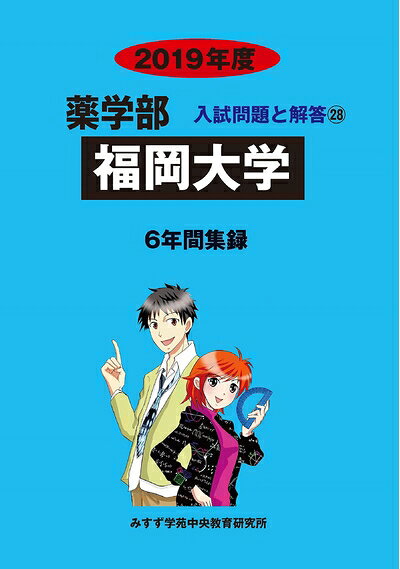 【中古】 福岡大学: 6年間収録 (2019年度) (薬学部入試問題と解答)