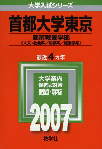 【商品名】首都大学東京(文系) (2007年版 大学入試シリーズ)（中古品）中古本の特性上【ヤケ、破れ、折れ、メモ書き、匂い】等がある場合がございます。特に状態が【可】の場合は書き込みや破れがある場合がございますので予めご承知おきのほどよろしくお願いいたします。また、商品名に【付属、特典、○○付き、ダウンロードコード】等の記載があっても中古品の場合は基本的にこれらは付属致しません。当店の中古品につきましては商品チェックの上、問題がないものを取り扱っております。ご安心いただきました上でご購入ください。【ご注文〜発送完了までの流れ】ご注文は24時間365日受け付けております。ご注文後いただきました後に当店から注文確認メールが送信されます。発送までの期間といたしましては、ご決済完了後より2〜5営業日となります。発送完了後に発送通知番号記載のメールが送付されます。【ご注意事項】当店はお客様都合によるご注文・ご決済後のキャンセル・返品はお受けしておりません。ご承知おきのうえご注文をお願いいたします。当店は一部商品を他モール等と併売させていただいております。完売の際はご連絡させていただきます。予めご承知おきのほどお願いいたします。