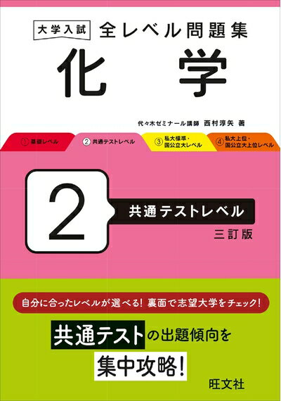 【中古】 大学入試 全レベル問題集 化学 2 共通テストレベル 三訂版