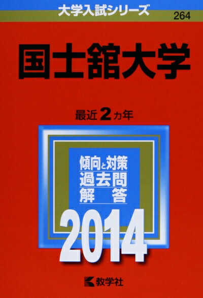 High School, University - 【中古】 国士舘大学 (2014年版 大学入試シリーズ)