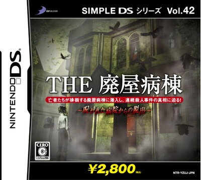 【中古】 SIMPLE DSシリーズ Vol.42 THE 廃屋病棟 〜呪われた病院からの脱出〜