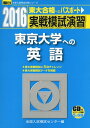 【中古】 実戦模試演習東京大学への英語 2016年版 (大学入試完全対策シリーズ)