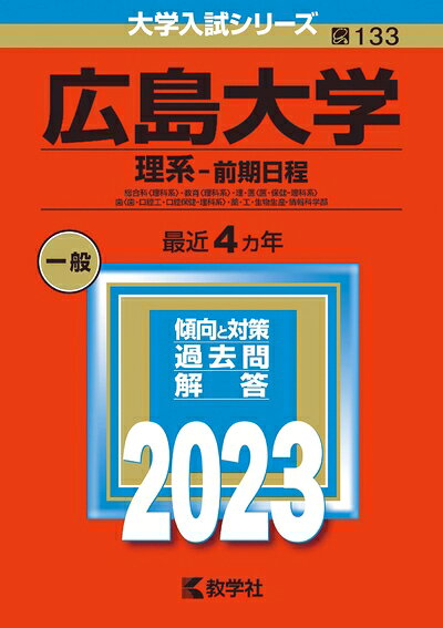 【中古】 広島大学(理系−前期日程) (202版大学入試シリーズ)