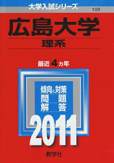 【中古】 広島大学（理系） (201版 大学入試シリーズ)