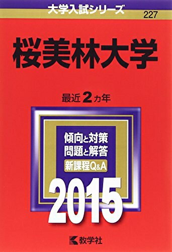 【中古】 桜美林大学 (2015年版大学入試シリーズ)