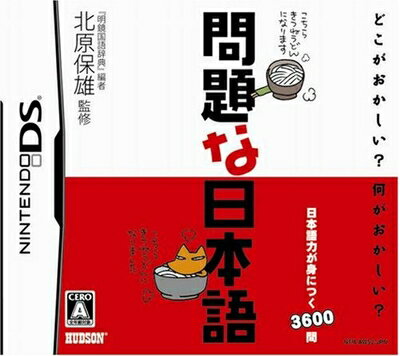 【中古】 問題な日本語