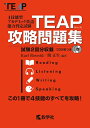 【中古】 TEAP攻略問題集 (大学入試シリーズ)