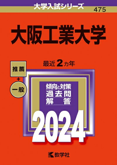 【中古】 大阪工業大学 (2024年版大学入試シリーズ)
