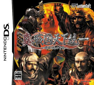【中古】 真・戦国天下統一〜群雄たちの争乱〜