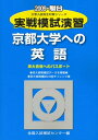 【中古】 実戦模試演習京都大学への英語 2009年版 (大学入試完全対策シリーズ)