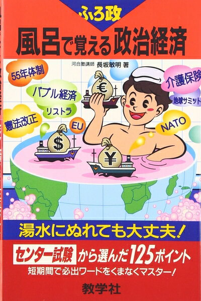 【中古】 赤本821風呂で覚える政治経済