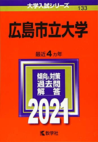 【商品名】広島市立大学 (202版大学入試シリーズ)（中古品）中古本の特性上【ヤケ、破れ、折れ、メモ書き、匂い】等がある場合がございます。特に状態が【可】の場合は書き込みや破れがある場合がございますので予めご承知おきのほどよろしくお願いいたします。また、商品名に【付属、特典、○○付き、ダウンロードコード】等の記載があっても中古品の場合は基本的にこれらは付属致しません。当店の中古品につきましては商品チェックの上、問題がないものを取り扱っております。ご安心いただきました上でご購入ください。【ご注文〜発送完了までの流れ】ご注文は24時間365日受け付けております。ご注文後いただきました後に当店から注文確認メールが送信されます。発送までの期間といたしましては、ご決済完了後より2〜5営業日となります。発送完了後に発送通知番号記載のメールが送付されます。【ご注意事項】当店はお客様都合によるご注文・ご決済後のキャンセル・返品はお受けしておりません。ご承知おきのうえご注文をお願いいたします。当店は一部商品を他モール等と併売させていただいております。完売の際はご連絡させていただきます。予めご承知おきのほどお願いいたします。