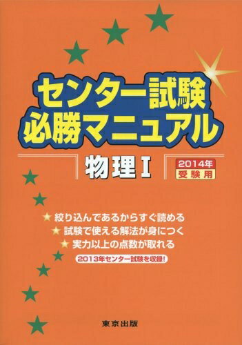 【中古】 センター試験必勝マニュアル物理1 2014年受験用