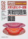 【中古】 大学入試センター試験実戦問題集国語 201版