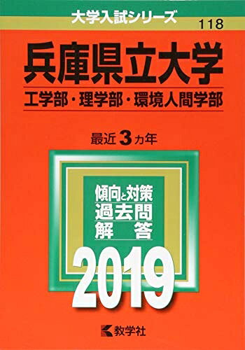 【商品名】兵庫県立大学(工学部・理学部・環境人間学部) (2019年版大学入試シリーズ)（中古品）中古本の特性上【ヤケ、破れ、折れ、メモ書き、匂い】等がある場合がございます。特に状態が【可】の場合は書き込みや破れがある場合がございますので予めご承知おきのほどよろしくお願いいたします。また、商品名に【付属、特典、○○付き、ダウンロードコード】等の記載があっても中古品の場合は基本的にこれらは付属致しません。当店の中古品につきましては商品チェックの上、問題がないものを取り扱っております。ご安心いただきました上でご購入ください。【ご注文〜発送完了までの流れ】ご注文は24時間365日受け付けております。ご注文後いただきました後に当店から注文確認メールが送信されます。発送までの期間といたしましては、ご決済完了後より2〜5営業日となります。発送完了後に発送通知番号記載のメールが送付されます。【ご注意事項】当店はお客様都合によるご注文・ご決済後のキャンセル・返品はお受けしておりません。ご承知おきのうえご注文をお願いいたします。当店は一部商品を他モール等と併売させていただいております。完売の際はご連絡させていただきます。予めご承知おきのほどお願いいたします。