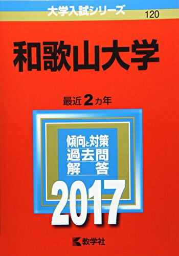 【中古】 和歌山大学 (2017年版大学入試シリーズ)