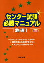 【中古】 センター試験必勝マニュアル物理1 改訂版