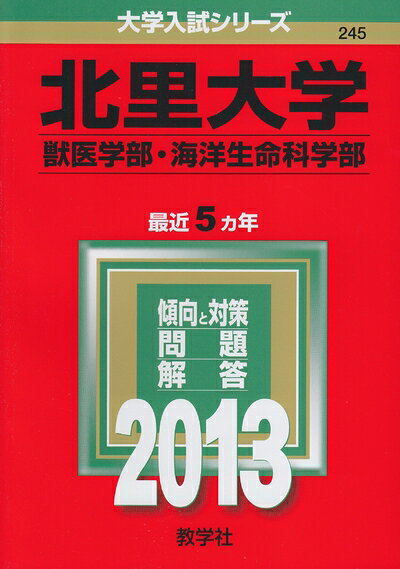 【中古】 北里大学（薬学部） (201版　大学入試シリーズ)