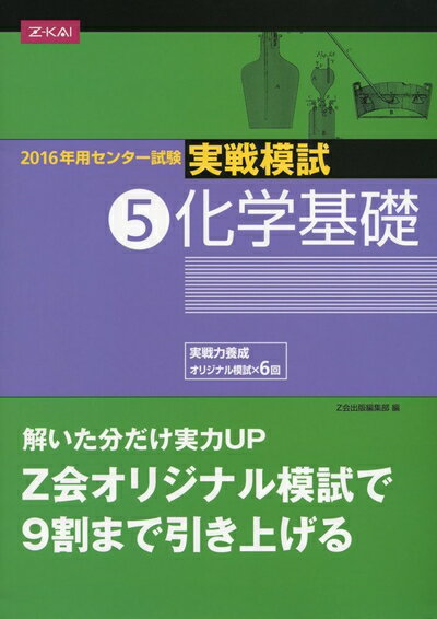【中古】 センター試験実戦模試5 化学基礎 2016年用