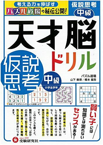 【商品名】天才脳ドリル 仮説思考 中級 /小学全学年向け 思考力トレーニング (受験研究社)（中古品）中古本の特性上【ヤケ、破れ、折れ、メモ書き、匂い】等がある場合がございます。特に状態が【可】の場合は書き込みや破れがある場合がございますので予めご承知おきのほどよろしくお願いいたします。また、商品名に【付属、特典、○○付き、ダウンロードコード】等の記載があっても中古品の場合は基本的にこれらは付属致しません。当店の中古品につきましては商品チェックの上、問題がないものを取り扱っております。ご安心いただきました上でご購入ください。【ご注文〜発送完了までの流れ】ご注文は24時間365日受け付けております。ご注文後いただきました後に当店から注文確認メールが送信されます。発送までの期間といたしましては、ご決済完了後より2〜5営業日となります。発送完了後に発送通知番号記載のメールが送付されます。【ご注意事項】当店はお客様都合によるご注文・ご決済後のキャンセル・返品はお受けしておりません。ご承知おきのうえご注文をお願いいたします。当店は一部商品を他モール等と併売させていただいております。完売の際はご連絡させていただきます。予めご承知おきのほどお願いいたします。