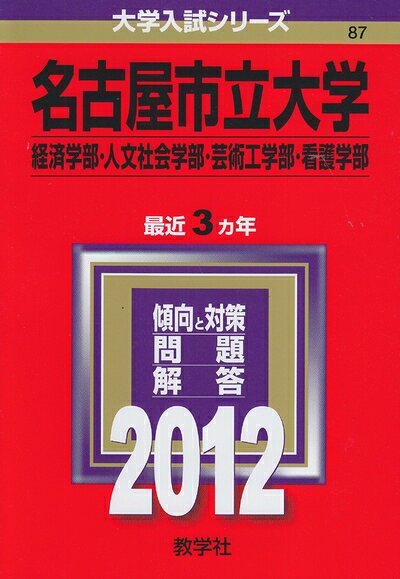 【中古】 名古屋市立大学（経済学部・人文社会学部・芸術工学部・看護学部） (201版　大学入試シリーズ)
