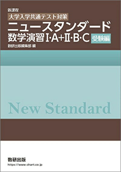 【中古】 [大学入学共通テスト対策]ニュースタンダード数学演習I・A+II・B・C(受験編)