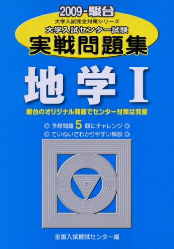 【中古】 大学入試センター試験実戦問題集地学1 2009年版 (大学入試完全対策シリーズ)