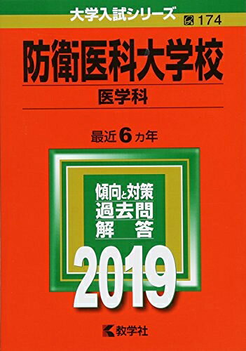 【商品名】防衛医科大学校(医学科) (2019年版大学入試シリーズ)（中古品）中古本の特性上【ヤケ、破れ、折れ、メモ書き、匂い】等がある場合がございます。特に状態が【可】の場合は書き込みや破れがある場合がございますので予めご承知おきのほどよろしくお願いいたします。また、商品名に【付属、特典、○○付き、ダウンロードコード】等の記載があっても中古品の場合は基本的にこれらは付属致しません。当店の中古品につきましては商品チェックの上、問題がないものを取り扱っております。ご安心いただきました上でご購入ください。【ご注文〜発送完了までの流れ】ご注文は24時間365日受け付けております。ご注文後いただきました後に当店から注文確認メールが送信されます。発送までの期間といたしましては、ご決済完了後より2〜5営業日となります。発送完了後に発送通知番号記載のメールが送付されます。【ご注意事項】当店はお客様都合によるご注文・ご決済後のキャンセル・返品はお受けしておりません。ご承知おきのうえご注文をお願いいたします。当店は一部商品を他モール等と併売させていただいております。完売の際はご連絡させていただきます。予めご承知おきのほどお願いいたします。