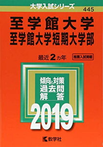 【中古】 至学館大学・至学館大学短期大学部 (2019年版大学入試シリーズ)