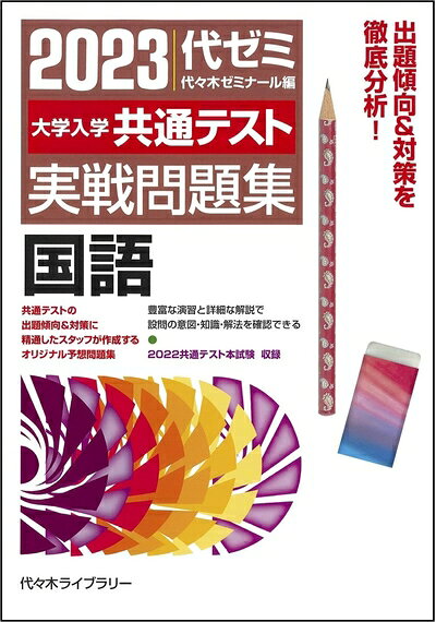【商品名】大学入学共通テスト実戦問題集 国語 (202版)（中古品）中古本の特性上【ヤケ、破れ、折れ、メモ書き、匂い】等がある場合がございます。特に状態が【可】の場合は書き込みや破れがある場合がございますので予めご承知おきのほどよろしくお願いいたします。また、商品名に【付属、特典、○○付き、ダウンロードコード】等の記載があっても中古品の場合は基本的にこれらは付属致しません。当店の中古品につきましては商品チェックの上、問題がないものを取り扱っております。ご安心いただきました上でご購入ください。【ご注文〜発送完了までの流れ】ご注文は24時間365日受け付けております。ご注文後いただきました後に当店から注文確認メールが送信されます。発送までの期間といたしましては、ご決済完了後より2〜5営業日となります。発送完了後に発送通知番号記載のメールが送付されます。【ご注意事項】当店はお客様都合によるご注文・ご決済後のキャンセル・返品はお受けしておりません。ご承知おきのうえご注文をお願いいたします。当店は一部商品を他モール等と併売させていただいております。完売の際はご連絡させていただきます。予めご承知おきのほどお願いいたします。