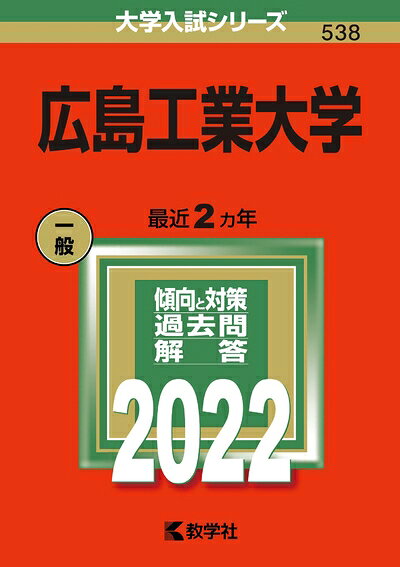 広島工業大学 2023年度・2024年度・2025年度 入試問題集（3冊セット） 広島工業大学 2023年度・2024年度・2025年度 入試問題集（3冊セット） 2025