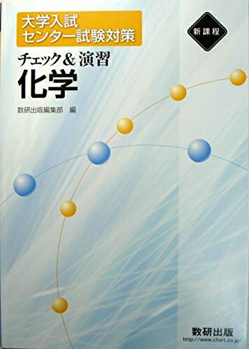 乐天商城 - 【中古】 新課程 チェック&演習化学 (大学入試センター試験対策)